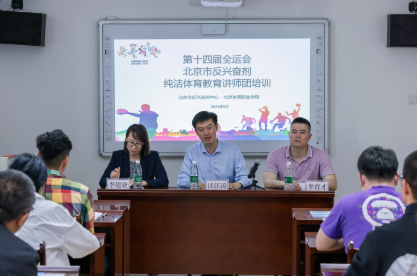 北京市纯洁体育教育讲师培训班顺利开班