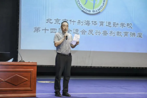 北京市反兴奋剂中心宣传教育拓展活动之五北京市什刹海体校反兴奋剂培训班开班