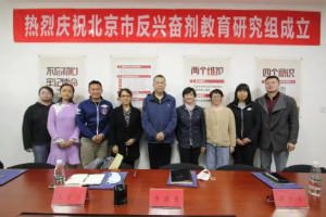北京市反兴奋剂教育研究组正式成立