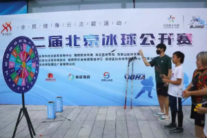 2022年反兴奋剂大众教育拓展系列活动走进第二届北京冰球公开赛
