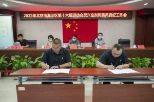 海淀区全力推进市运会反兴奋剂和赛风赛纪工作